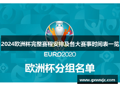 2024欧洲杯完整赛程安排及各大赛事时间表一览