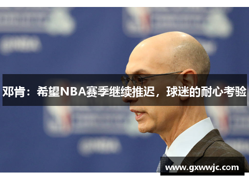 邓肯：希望NBA赛季继续推迟，球迷的耐心考验